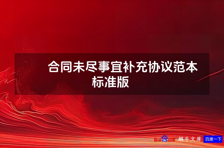 ​​合同未尽事宜补充协议范本 标准版 