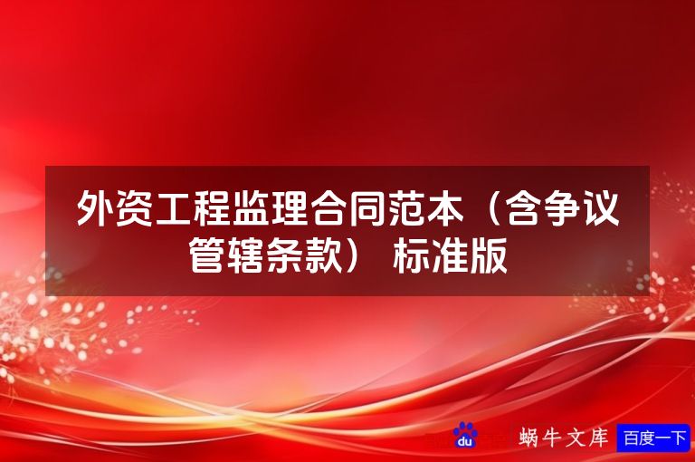 外资工程监理合同范本（含争议管辖条款） 标准版