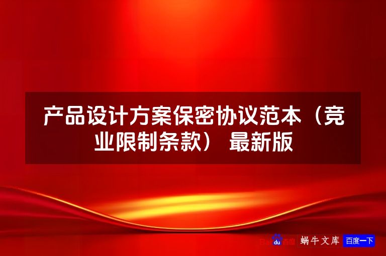 产品设计方案保密协议范本（竞业限制条款） 最新版