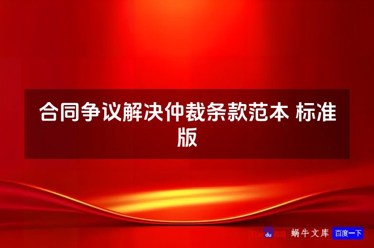 合同争议解决仲裁条款范本 标准版