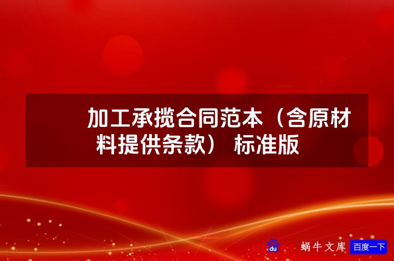 ​​加工承揽合同范本（含原材料提供条款） 标准版