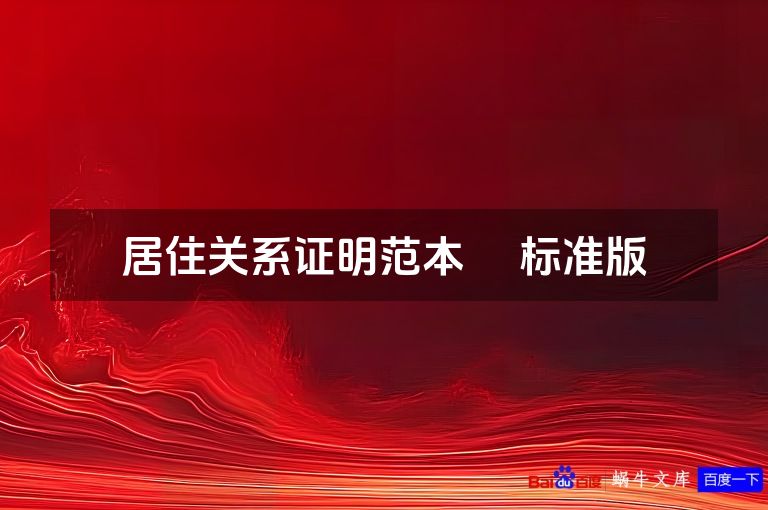 居住关系证明范本​ 标准版