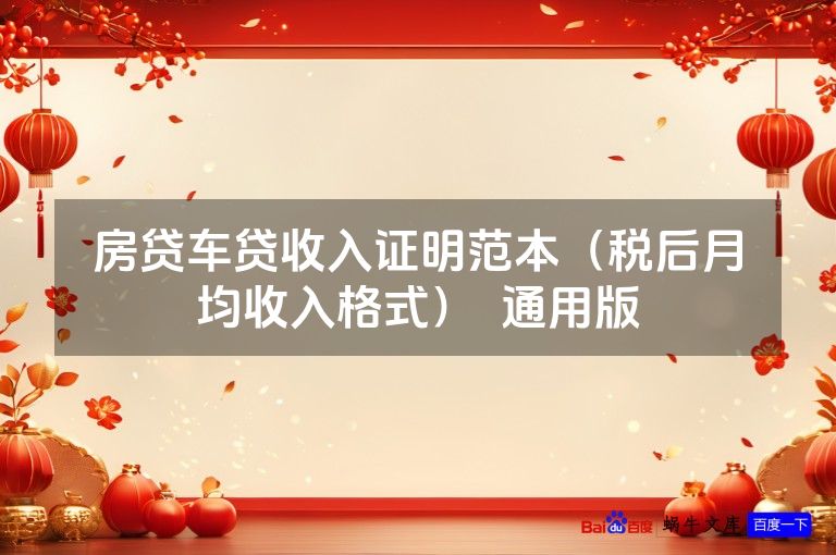 房贷车贷收入证明范本（税后月均收入格式）  通用版