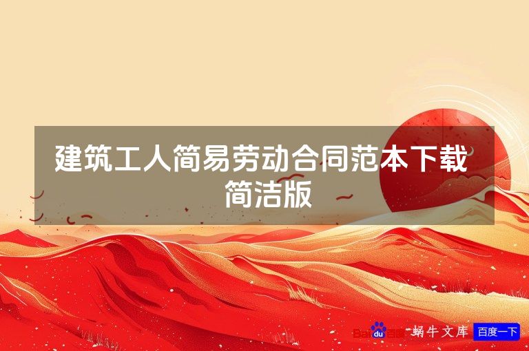 建筑工人简易劳动合同范本下载  简洁版