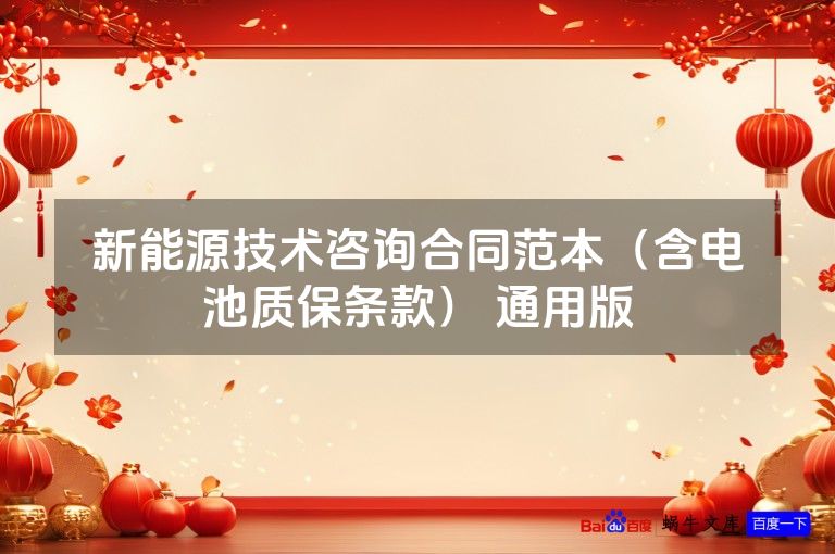 新能源技术咨询合同范本（含电池质保条款） 通用版