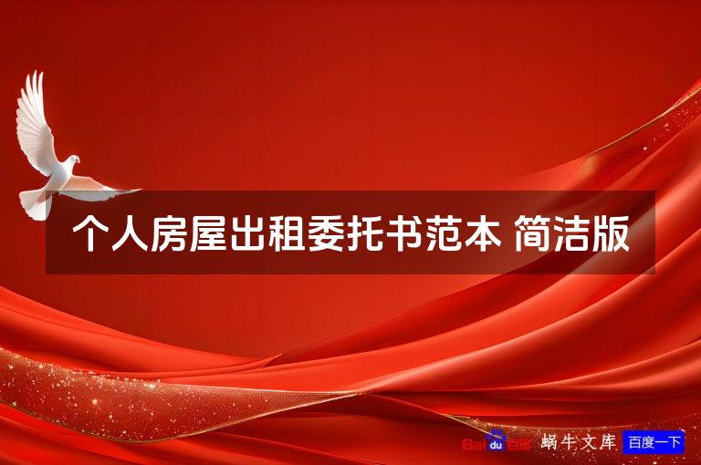 个人房屋出租委托书范本 简洁版