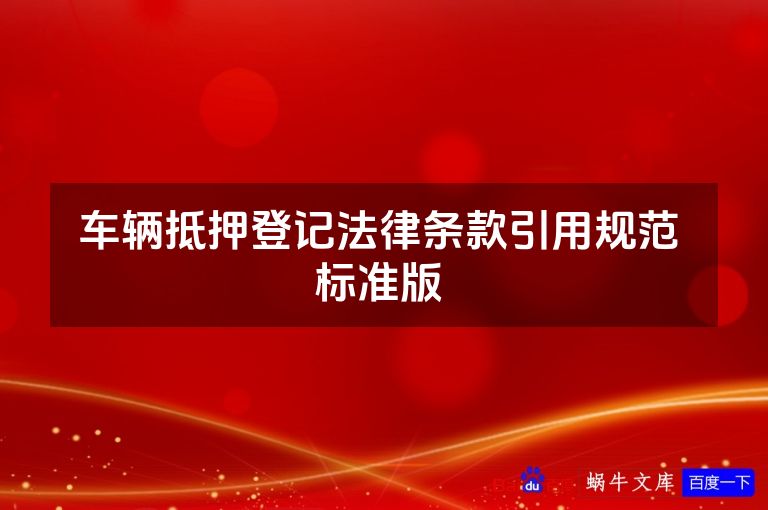 车辆抵押登记法律条款引用规范 标准版 