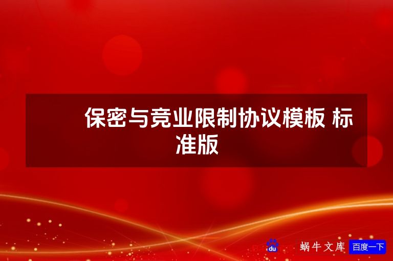 ​​保密与竞业限制协议模板 标准版
