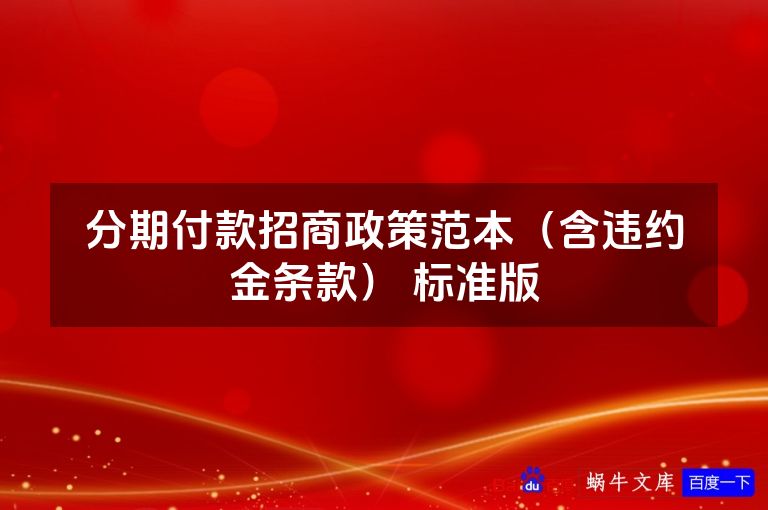 分期付款招商政策范本（含违约金条款） 标准版