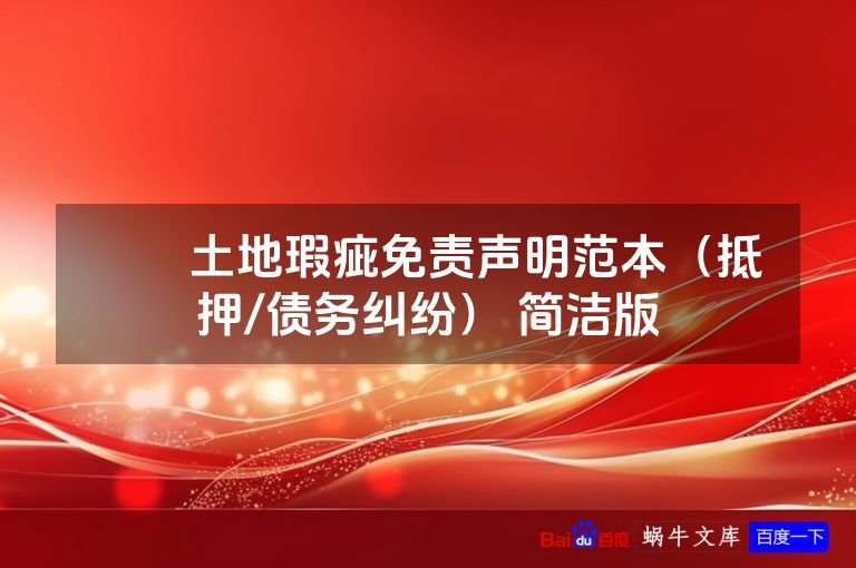 ​​土地瑕疵免责声明范本（抵押/债务纠纷） 简洁版