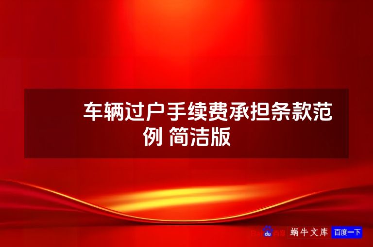 ​​车辆过户手续费承担条款范例 简洁版