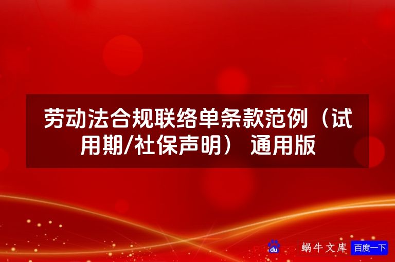劳动法合规联络单条款范例（试用期/社保声明） 通用版