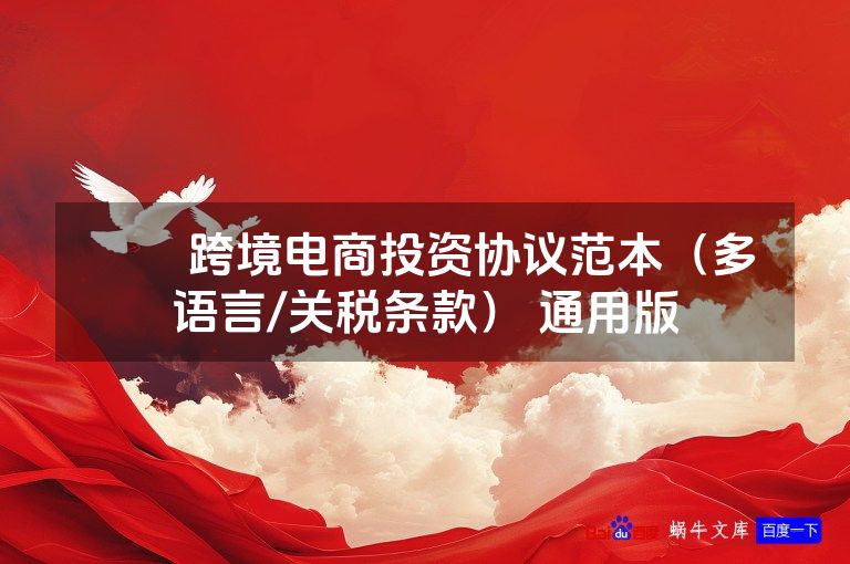 ​​跨境电商投资协议范本（多语言/关税条款） 通用版