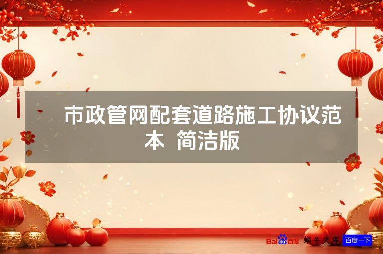 ​市政管网配套道路施工协议范本  简洁版