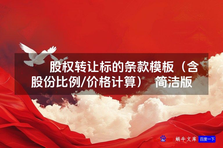 ​​股权转让标的条款模板（含股份比例/价格计算）  简洁版