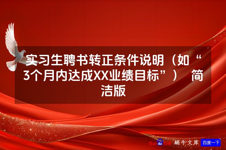 实习生聘书转正条件说明（如“3个月内达成XX业绩目标”）  简洁版
