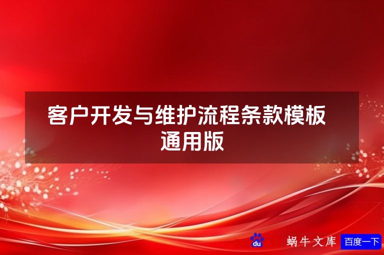 客户开发与维护流程条款模板  通用版