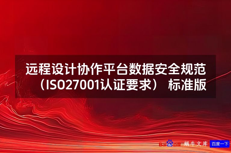 远程设计协作平台数据安全规范（ISO27001认证要求） 标准版