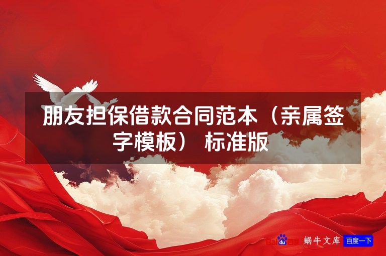 朋友担保借款合同范本（亲属签字模板） 标准版 