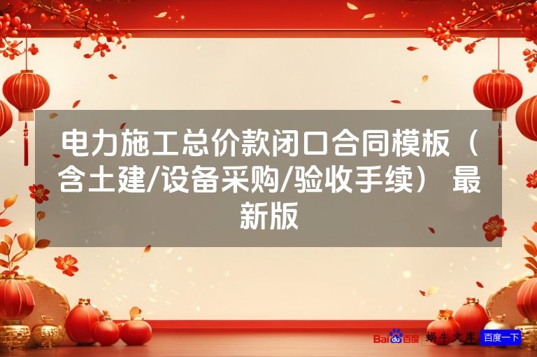 电力施工总价款闭口合同模板（含土建/设备采购/验收手续） 最新版