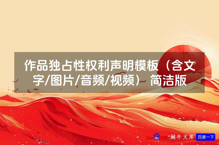 作品独占性权利声明模板（含文字/图片/音频/视频） 简洁版