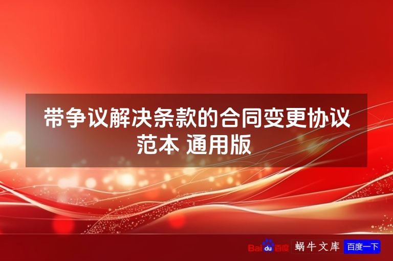带争议解决条款的合同变更协议范本 通用版 