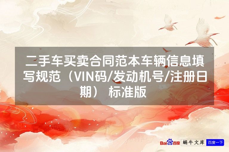 二手车买卖合同范本车辆信息填写规范（VIN码/发动机号/注册日期） 标准版 