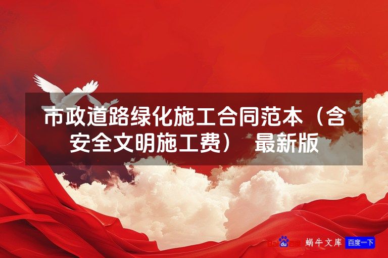 市政道路绿化施工合同范本（含安全文明施工费）  最新版