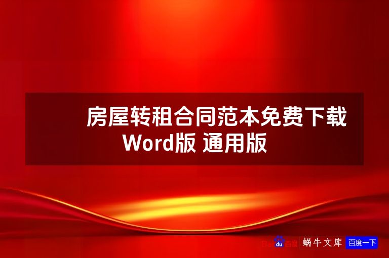 ​​房屋转租合同范本免费下载Word版 通用版