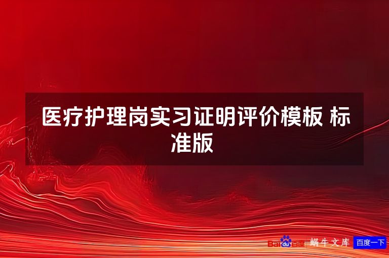 医疗护理岗实习证明评价模板 标准版 