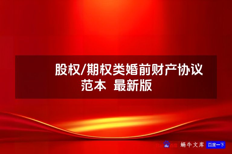 ​​股权/期权类婚前财产协议范本  最新版