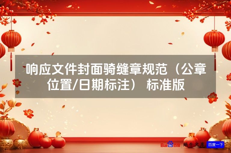 响应文件封面骑缝章规范（公章位置/日期标注） 标准版