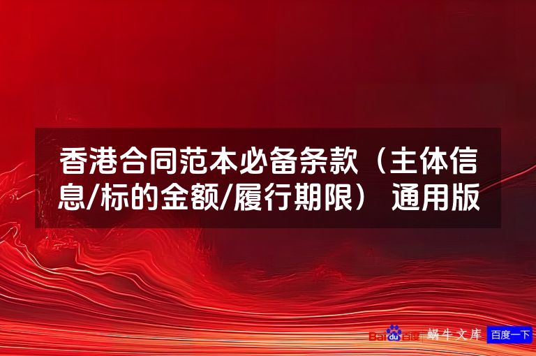 香港合同范本必备条款（主体信息/标的金额/履行期限） 通用版