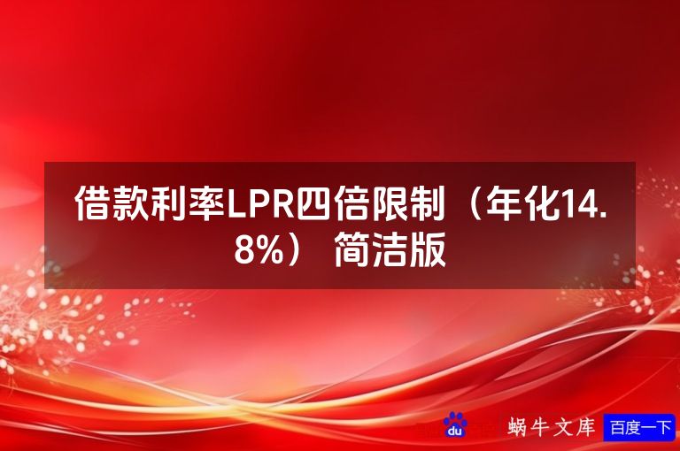 借款利率LPR四倍限制（年化14.8%） 简洁版
