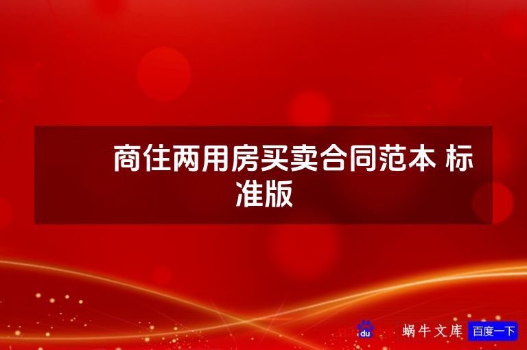 ​​商住两用房买卖合同范本 标准版