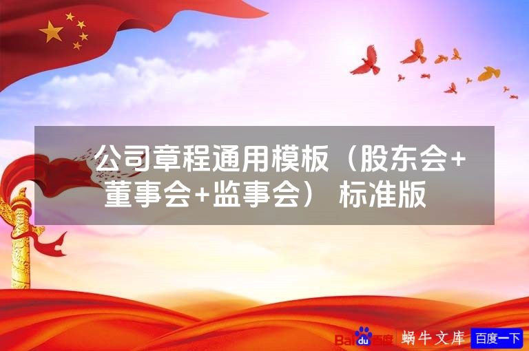 ​公司章程通用模板（股东会+董事会+监事会） 标准版