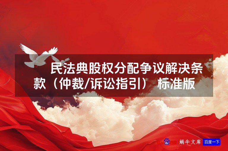 ​​民法典股权分配争议解决条款（仲裁/诉讼指引） 标准版