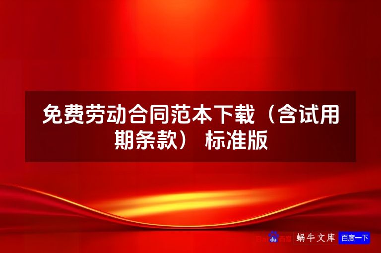 免费劳动合同范本下载（含试用期条款） 标准版
