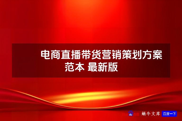 ​​电商直播带货营销策划方案范本 最新版