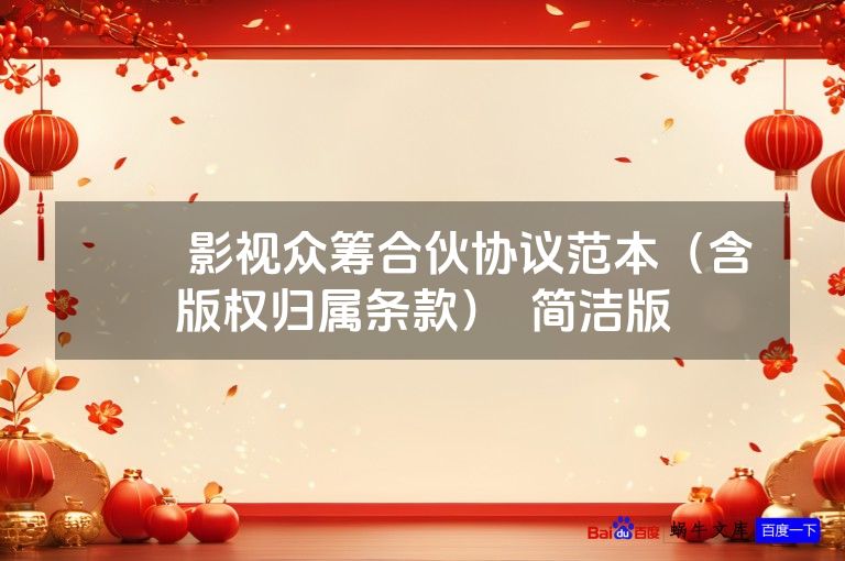 ​​影视众筹合伙协议范本（含版权归属条款）  简洁版