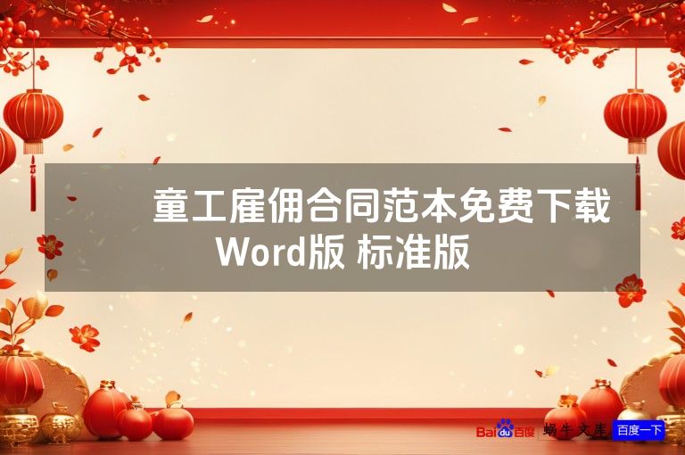 ​​童工雇佣合同范本免费下载Word版 标准版