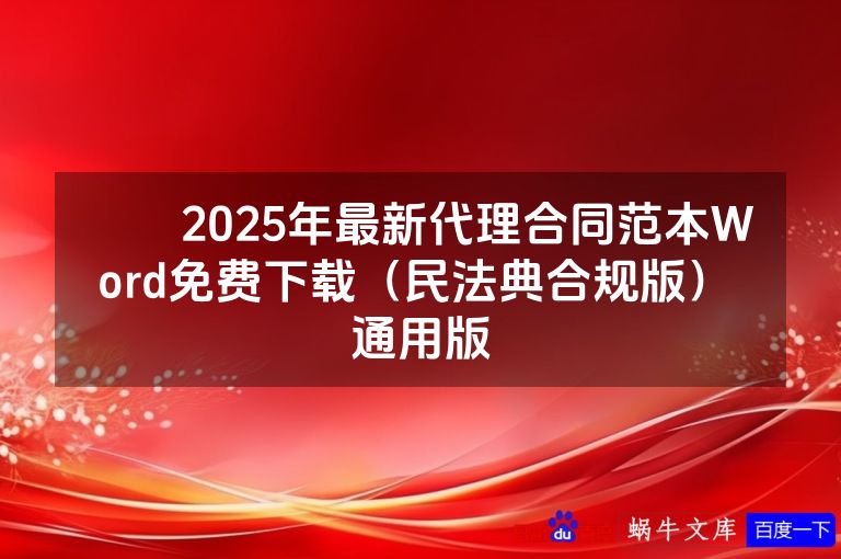 ​​2025年最新代理合同范本Word免费下载（民法典合规版） 通用版