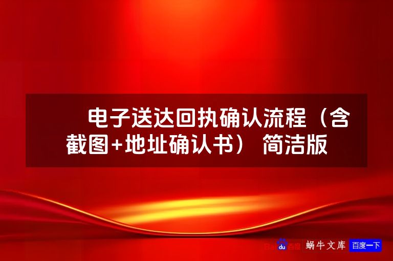 ​​电子送达回执确认流程（含截图+地址确认书） 简洁版