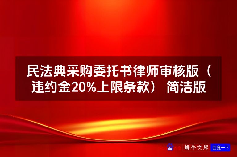 民法典采购委托书律师审核版（违约金20%上限条款） 简洁版