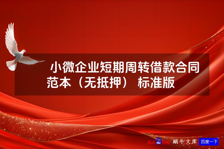 ​​小微企业短期周转借款合同范本（无抵押） 标准版 