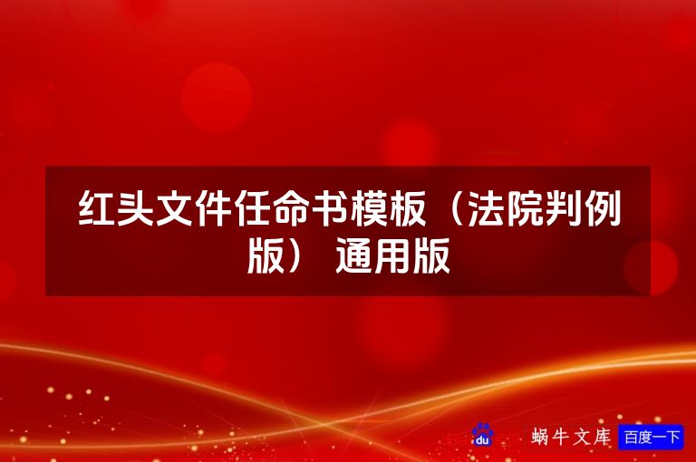 红头文件任命书模板（法院判例版） 通用版
