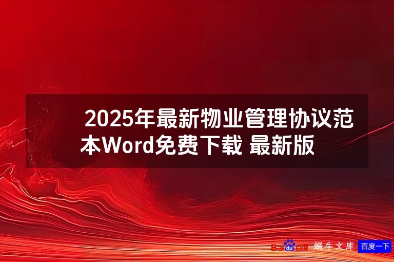 ​​2025年最新物业管理协议范本Word免费下载 最新版