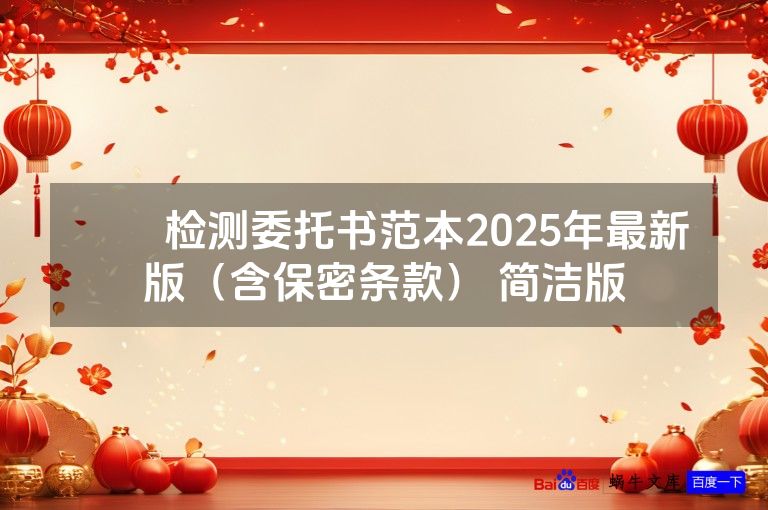 ​​检测委托书范本2025年最新版（含保密条款） 简洁版