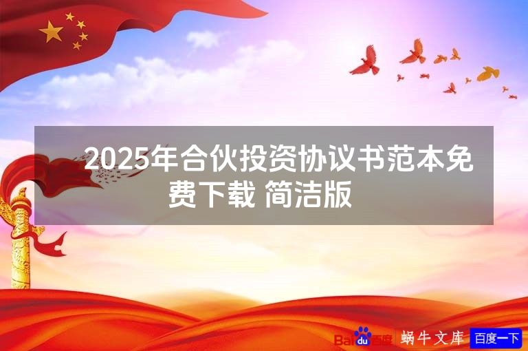 ​2025年合伙投资协议书范本免费下载 简洁版 