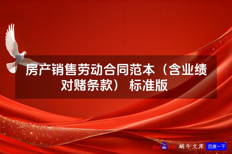 房产销售劳动合同范本（含业绩对赌条款） 标准版 